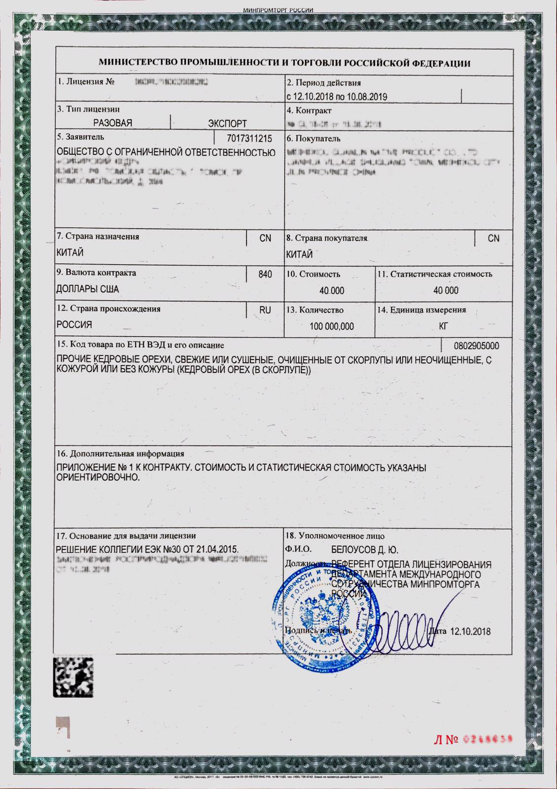 Лицензия на экспорт кедрового ореха